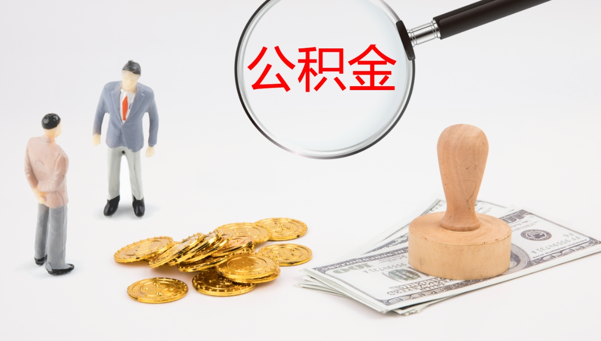 邹城公积金小额提取（小额公积金提取中介费用）